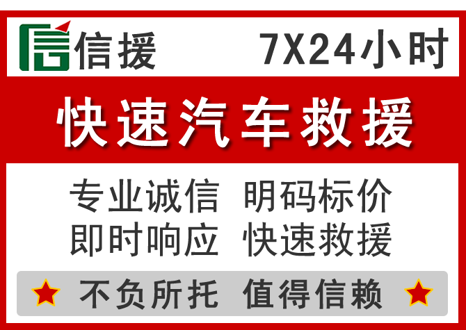 洞头区信援汽车送油救援电话 洞头区信援汽车送油救援电话