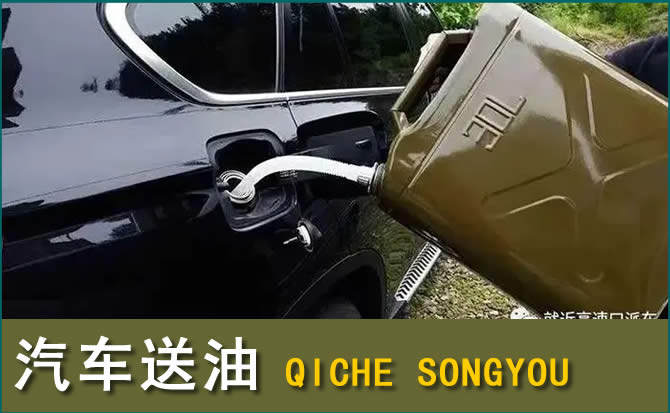 洞头区汽车救援送水案例