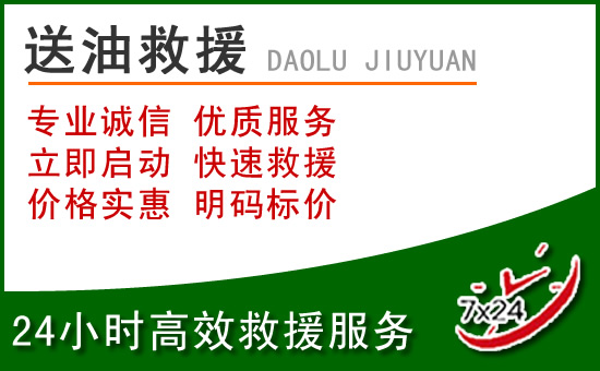 洞头区道路救援汽车送玻璃水