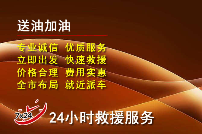 洞头区道路救援汽车送机油