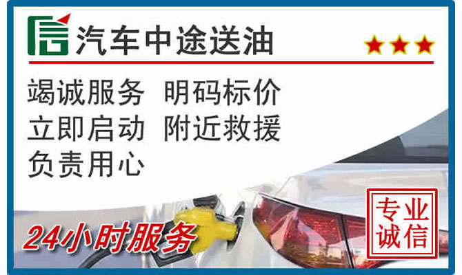 洞头区高速公路汽车送汽油