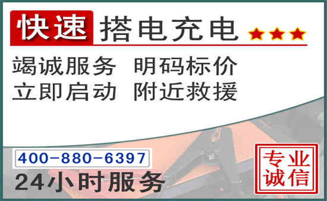 洞头区汽车电瓶搭电电话