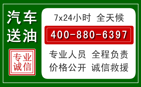 洞头区汽车送油救援电话