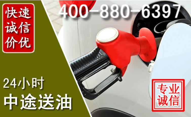 洞头区汽车送油救援电话